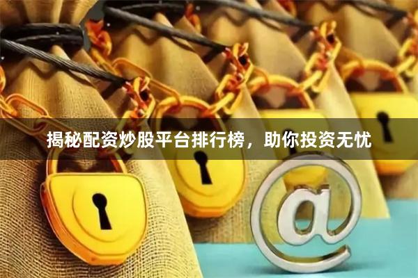 揭秘配资炒股平台排行榜，助你投资无忧