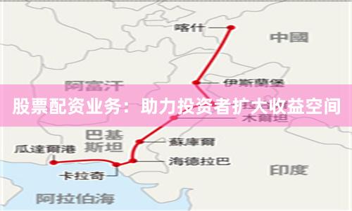 股票配资业务：助力投资者扩大收益空间