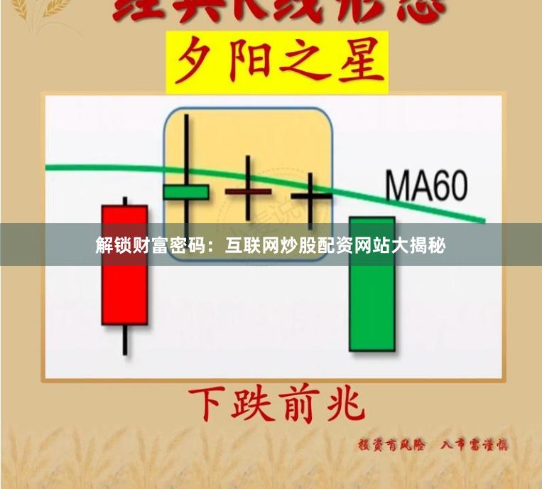 解锁财富密码：互联网炒股配资网站大揭秘