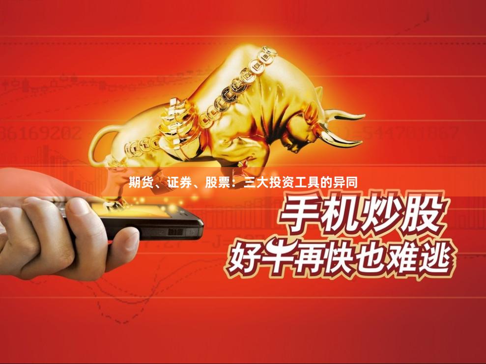 期货、证券、股票：三大投资工具的异同