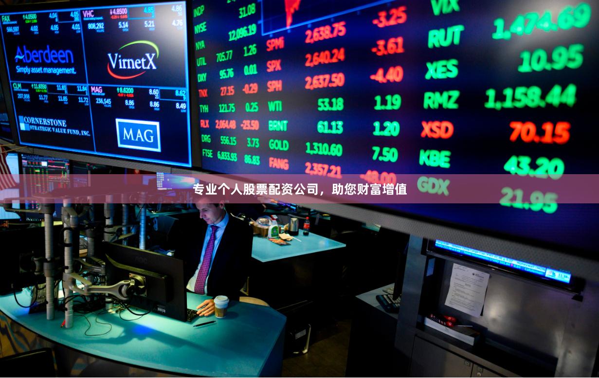 专业个人股票配资公司，助您财富增值