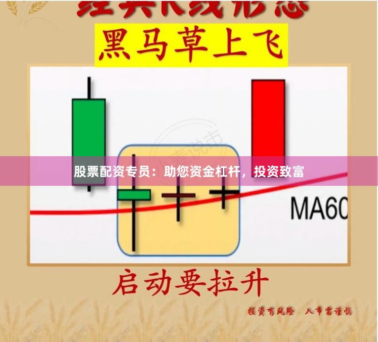股票配资专员：助您资金杠杆，投资致富