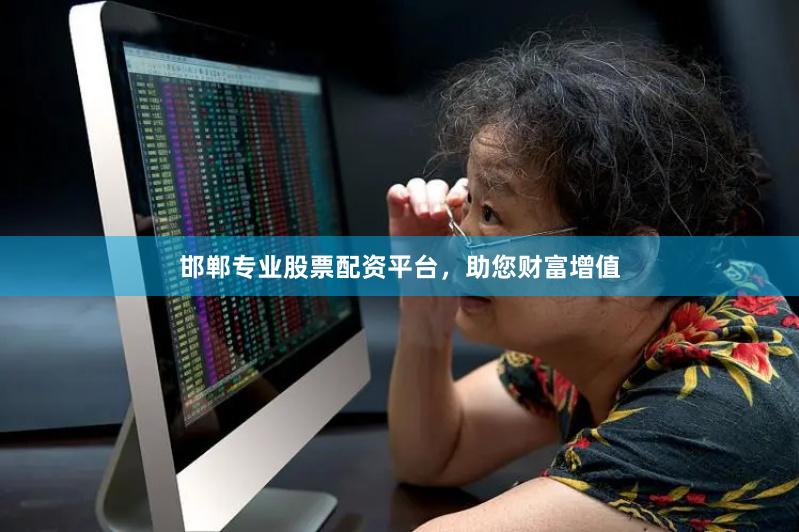邯郸专业股票配资平台，助您财富增值