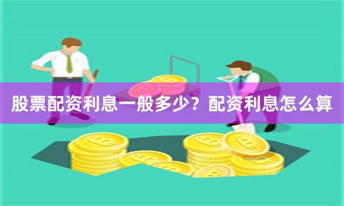 股票配资利息一般多少?配资利息怎么算