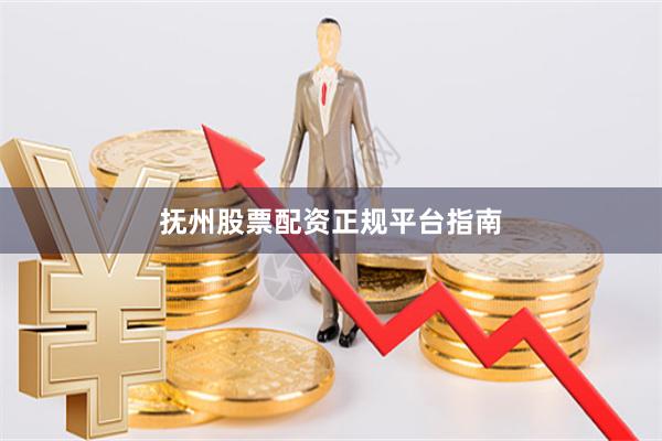 抚州股票配资正规平台指南