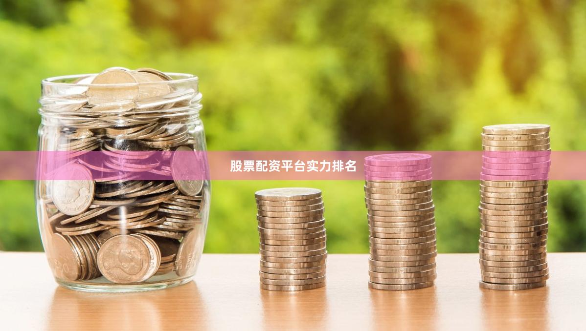 股票配资平台实力排名