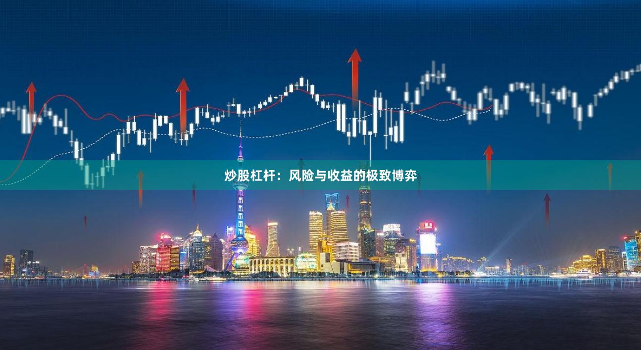 炒股杠杆：风险与收益的极致博弈