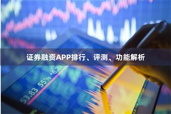 证券融资APP排行、评测、功能解析