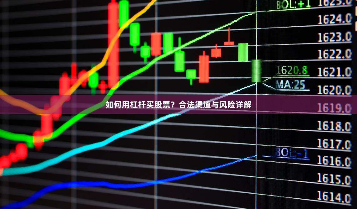 如何用杠杆买股票？合法渠道与风险详解