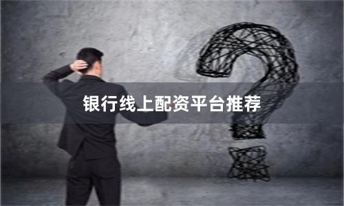 银行线上配资平台推荐