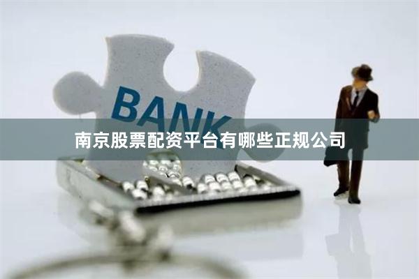 南京股票配资平台有哪些正规公司