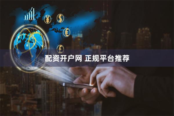 配资开户网 正规平台推荐