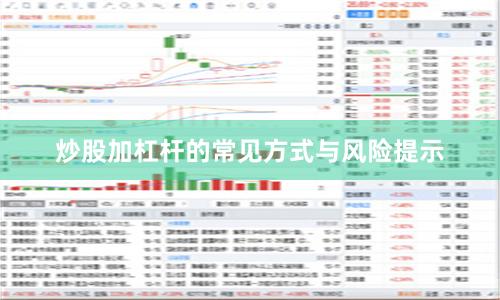 炒股加杠杆的常见方式与风险提示