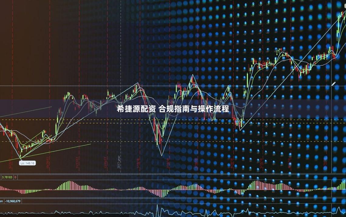 希捷源配资 合规指南与操作流程