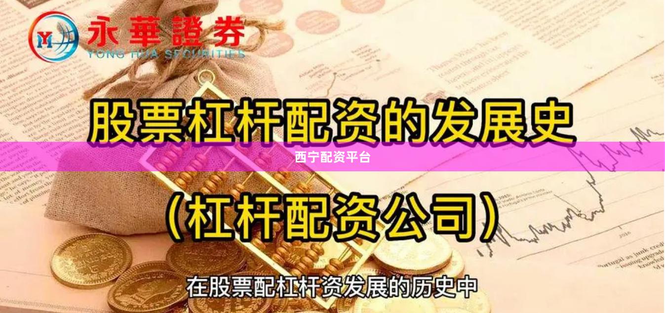 西宁配资平台